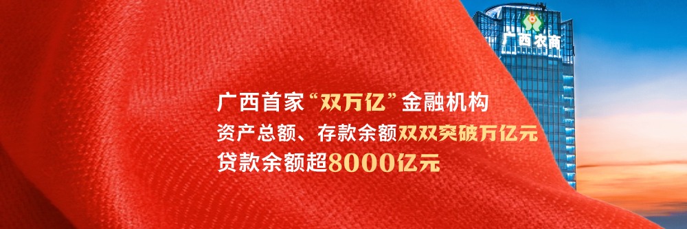 貸款余額突破8000億！廣西農商聯合銀行交出一季度亮麗答卷