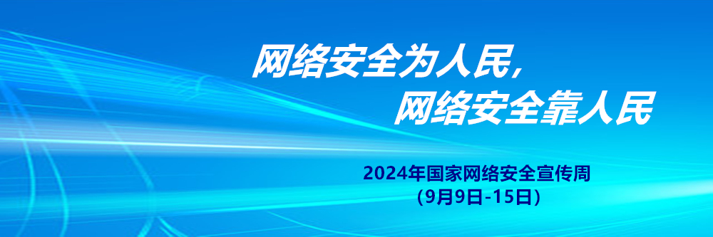 2024年全國網絡安全宣傳周